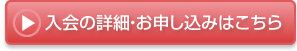 入会の詳細・お申し込みはこちら