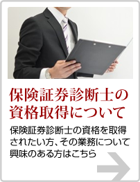 保険証券診断士の資格取得について