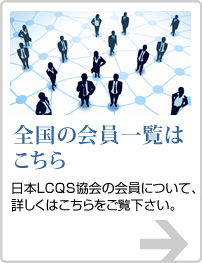 全国の会員一覧はこちら