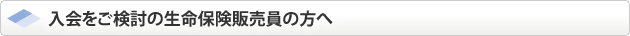 入会をご検討の生命保険会社の方へ