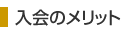 入会のメリット